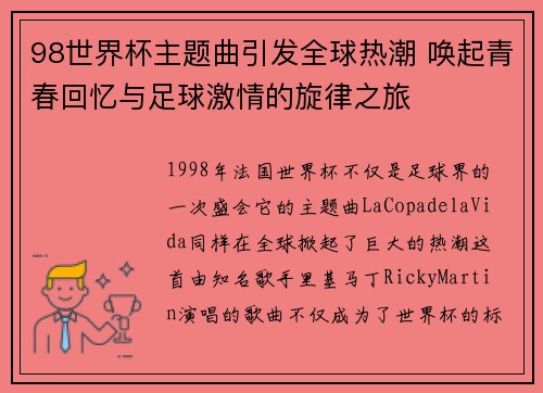 98世界杯主题曲引发全球热潮 唤起青春回忆与足球激情的旋律之旅