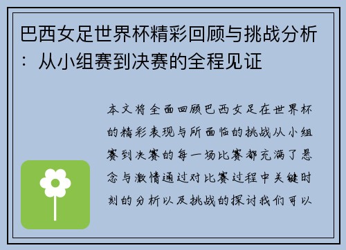 巴西女足世界杯精彩回顾与挑战分析：从小组赛到决赛的全程见证