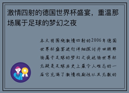 激情四射的德国世界杯盛宴，重温那场属于足球的梦幻之夜