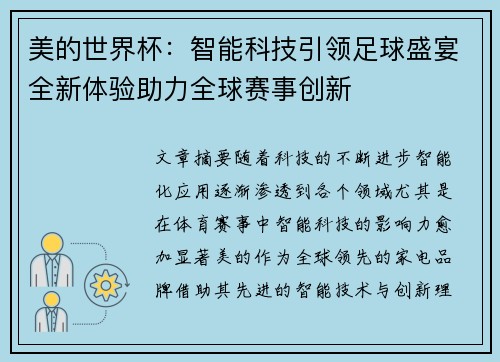 美的世界杯：智能科技引领足球盛宴全新体验助力全球赛事创新