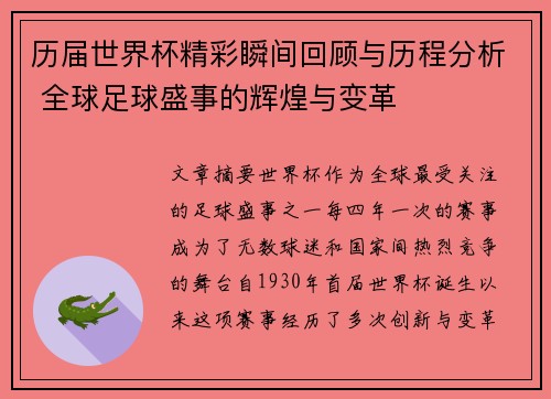 历届世界杯精彩瞬间回顾与历程分析 全球足球盛事的辉煌与变革