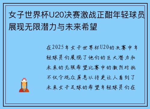 女子世界杯U20决赛激战正酣年轻球员展现无限潜力与未来希望