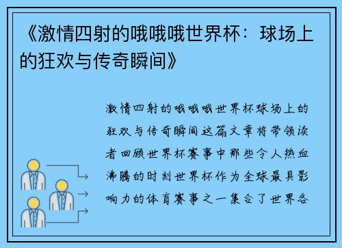 《激情四射的哦哦哦世界杯：球场上的狂欢与传奇瞬间》